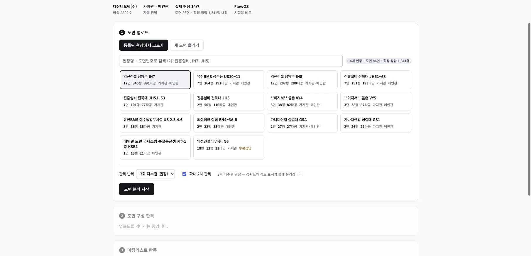 Dasan Marking 실제 화면 — 3회 판독·사람 검수