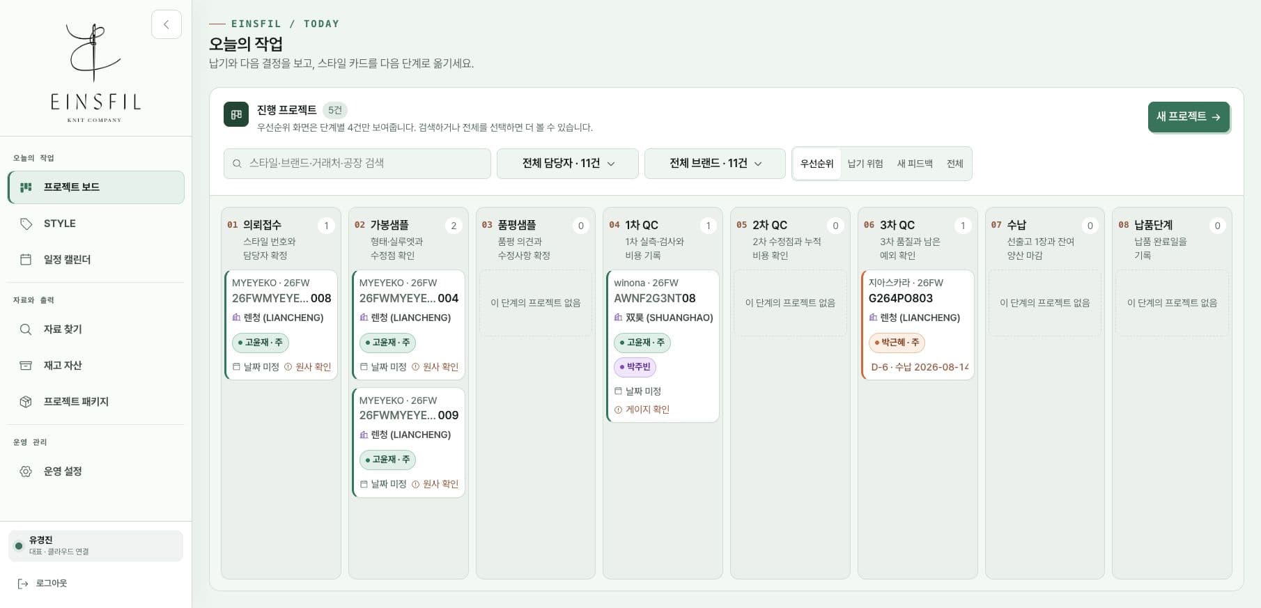 Einsfil Studio 실제 화면 — 8단계 프로젝트 보드