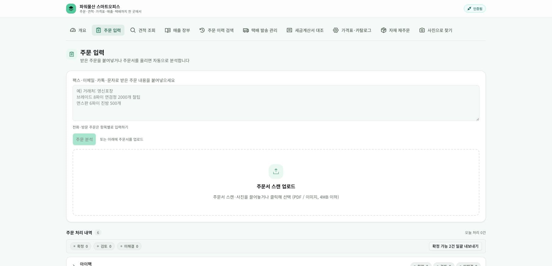 Power Mulsan 실제 화면 — 주문 붙여넣기·스캔 분석