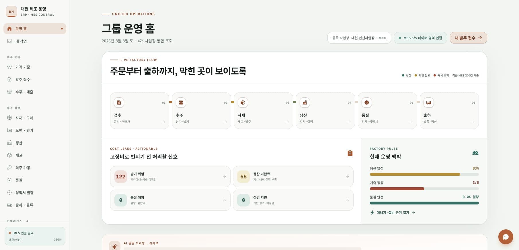 대현의 실제 브라우저 기반 통합 ERP·MES 운영 홈